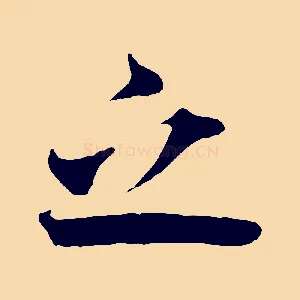 之