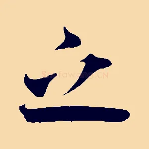 之