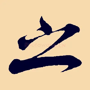 之