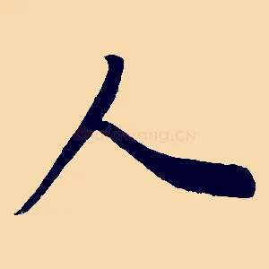 人