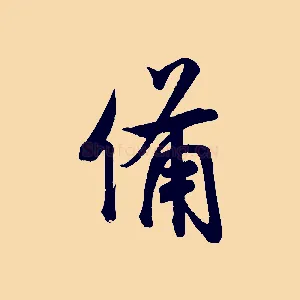 備