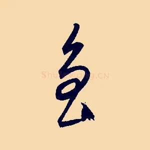 魯