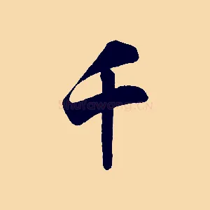 千