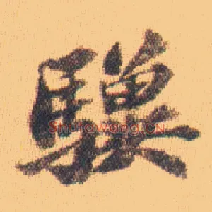 骥