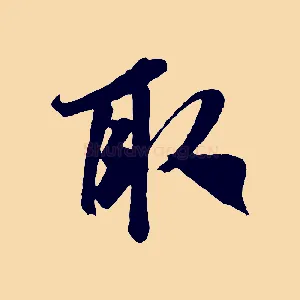 取