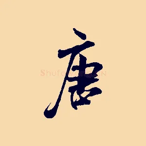 唐