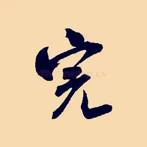 完