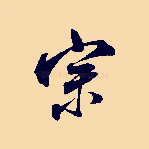 宗