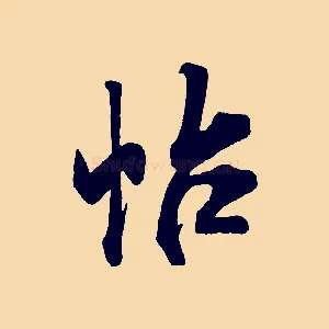 帖