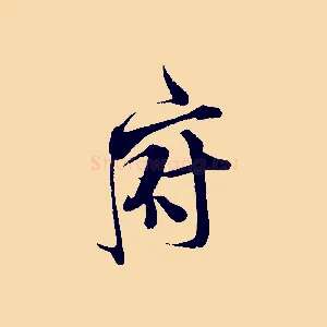 府