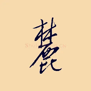 麓