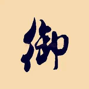 御