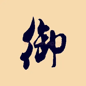 御