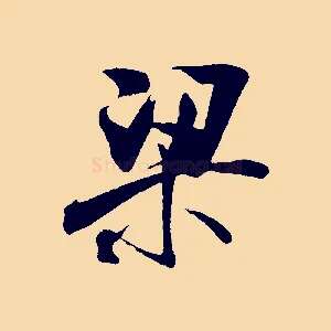 梁