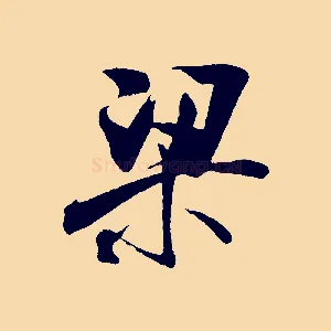 梁