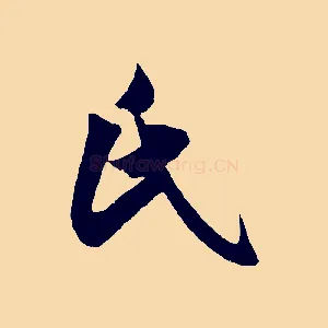 氏