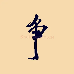 爭