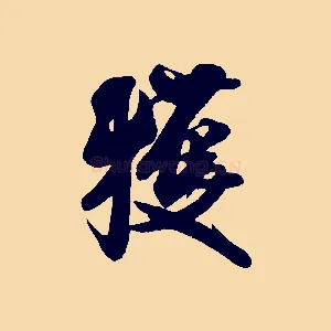 獲