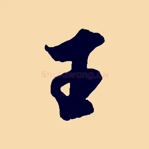 王