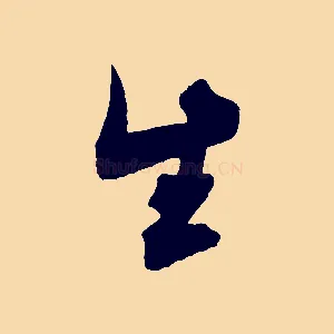 生