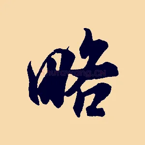 略