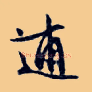 逋