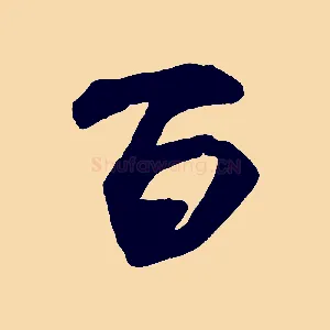百