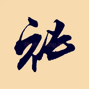 秘