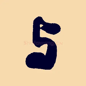 與