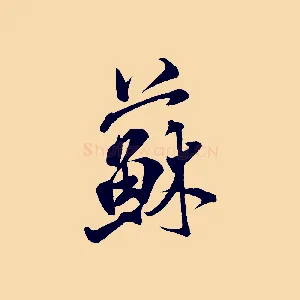 蘇