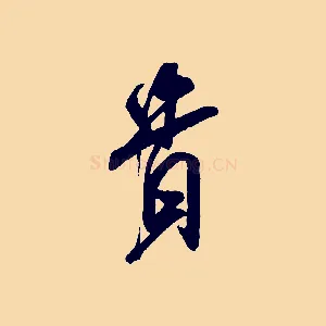 貴