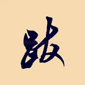 跋