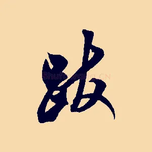 跋