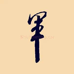 軍