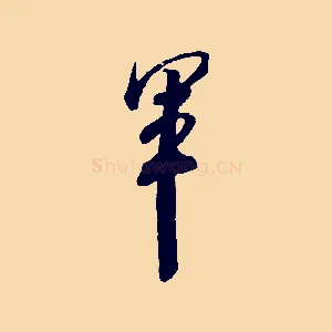 軍