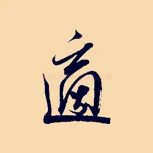 適