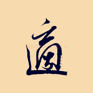 適