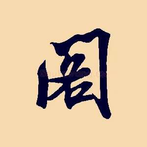 閣
