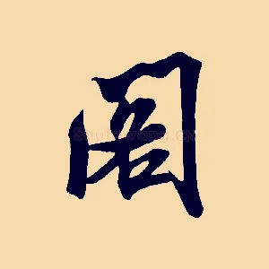 閣