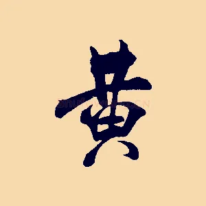 黃