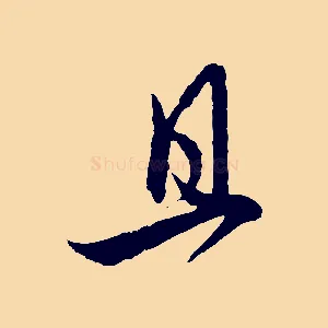 且