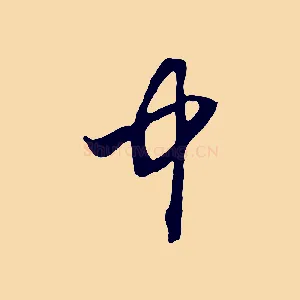 中