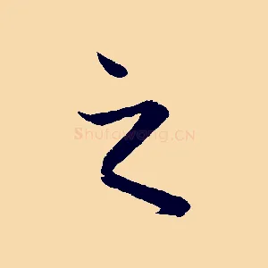 之