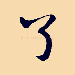 了