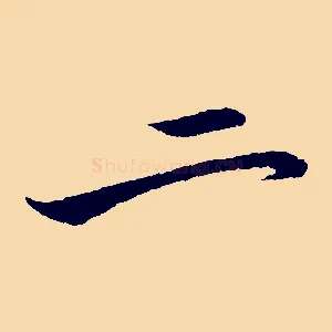 二