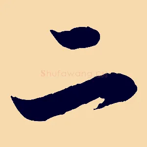 二