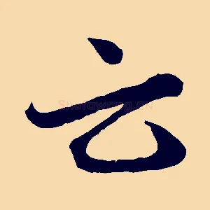 云