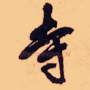 寺