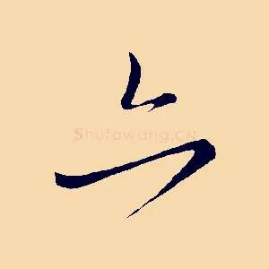 亦