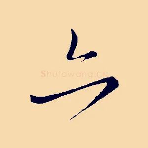 亦